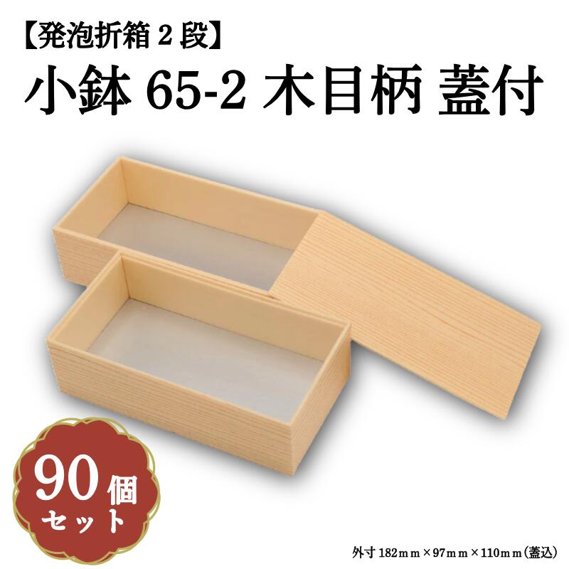 ケースでお得！小鉢65-2 木目柄 蓋付90入
