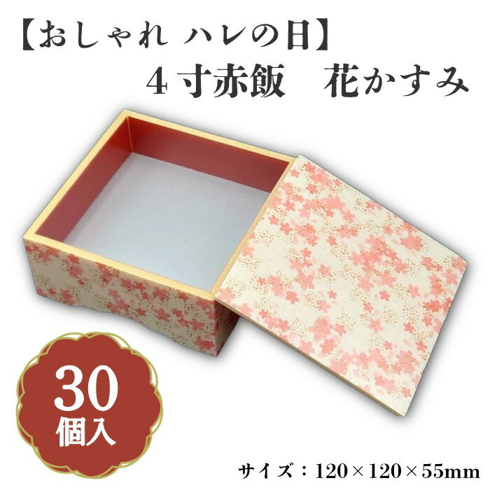 Rakuten - 4寸赤飯　花かすみ 30個入 00W09021