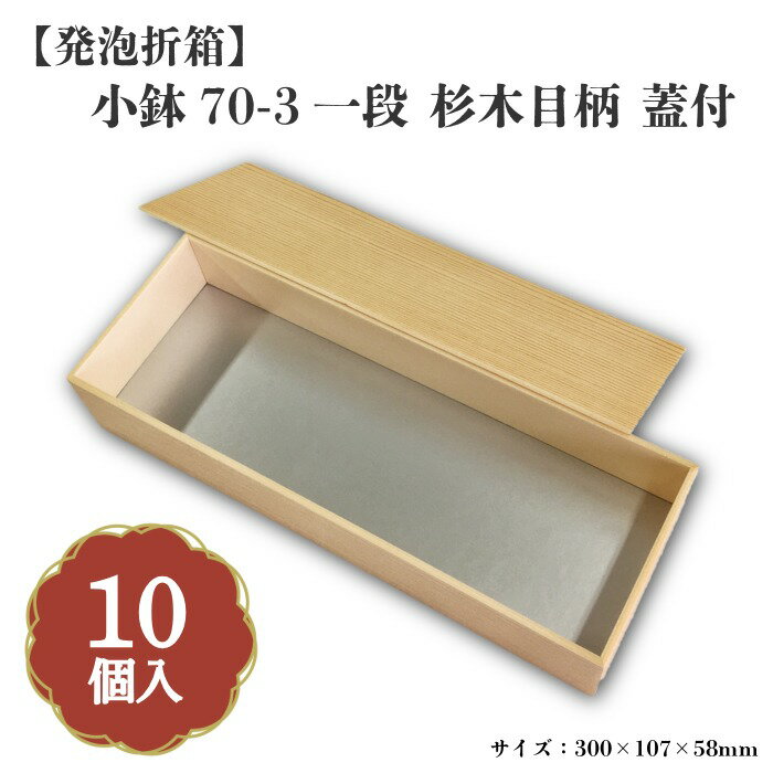 Rakuten - 小鉢70-3一段 杉木目柄 蓋付 小鉢70サイズカップ対応 10個入 00M00008