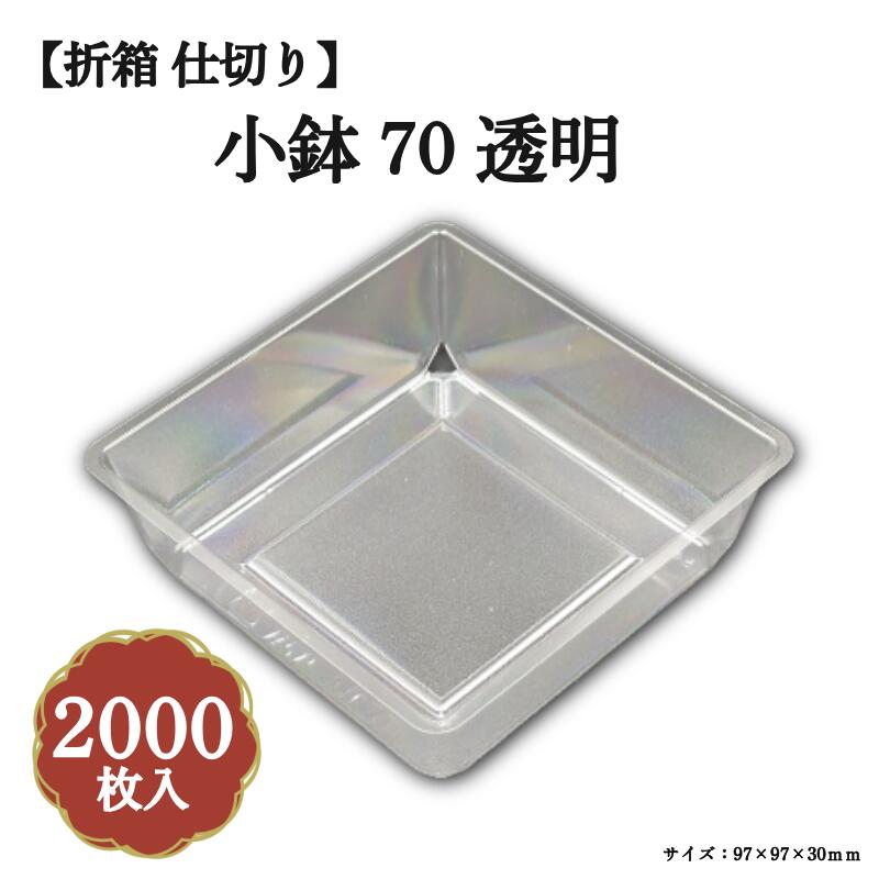 Rakuten - 小鉢70透明 OPS 2000枚/ケース 北原産業 04701699-K