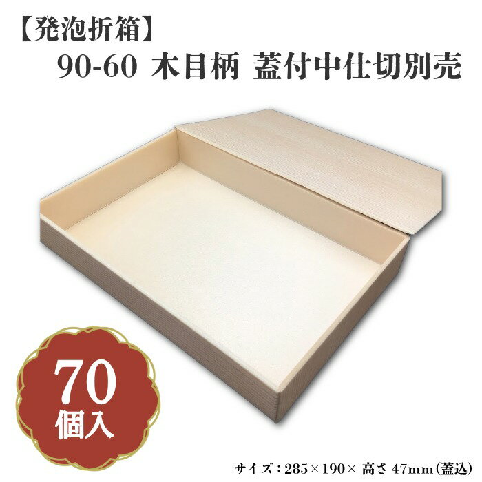 Rakuten - 90-60 木目柄 蓋付 中仕切別売 70入 00U00019