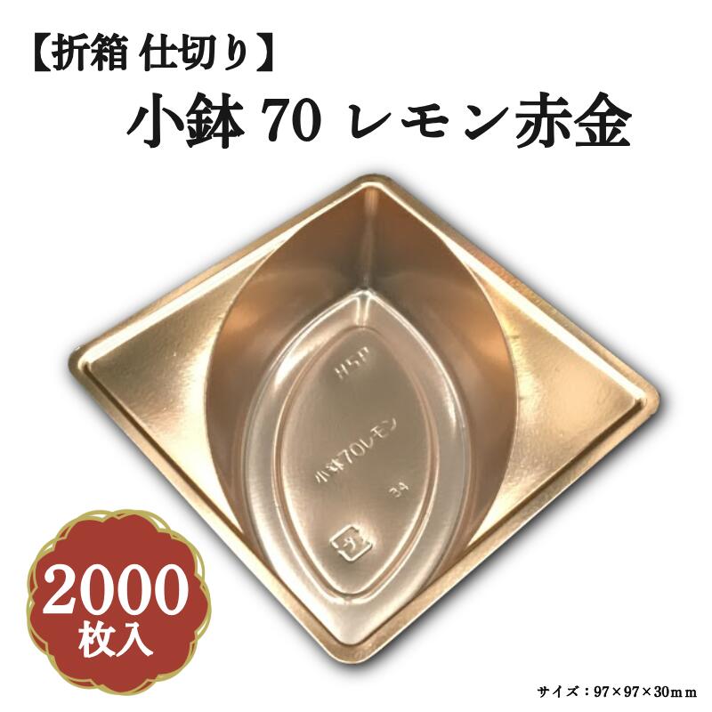 Rakuten - 小鉢70レモン赤金 2000枚/ケース 北原産業 04701758-K