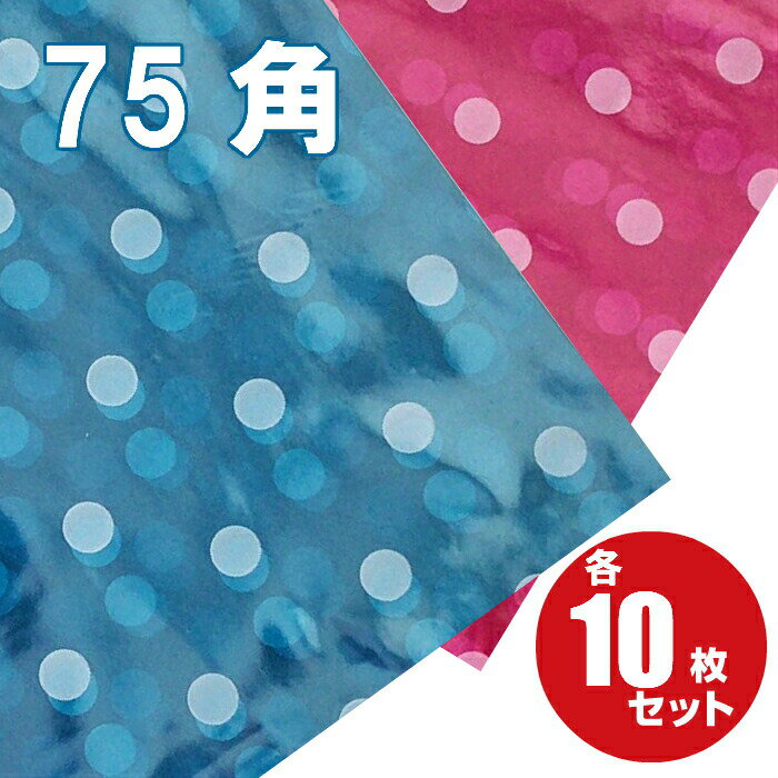 水玉 風呂敷 750(75cm)角選べる2色ブルー/ピンク(10枚入)