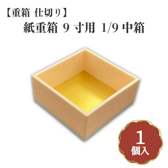 重箱 仕切り 紙重箱 9寸用 1/9中箱 00W00070