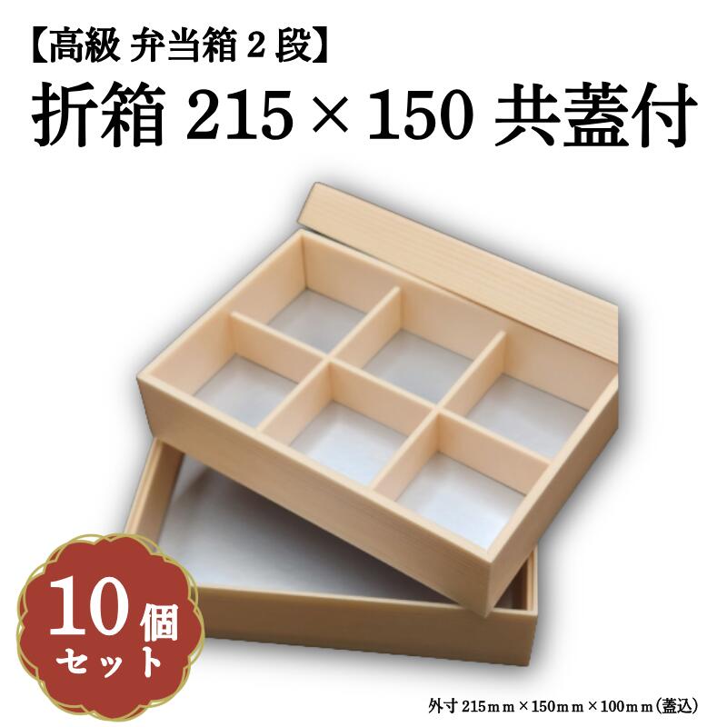 折箱215×150 共蓋付10入（U205−2段）