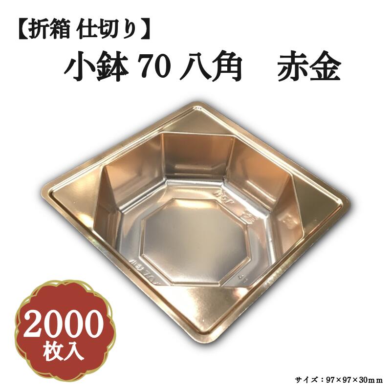 Rakuten - 小鉢70八角 赤金 2000枚/ケース 北原産業 04701754-K