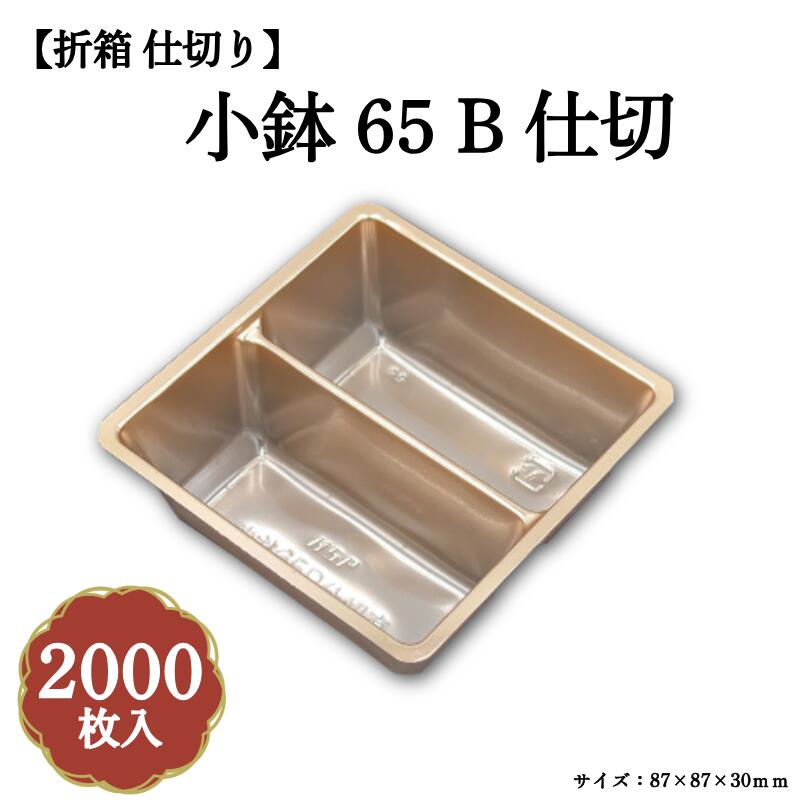 Rakuten - 小鉢65B仕切有 赤金 2000枚/ケース 04701673-K