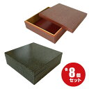 【高級 折箱】内寸200角インロー付 赤金砂・黒金砂(8個入)