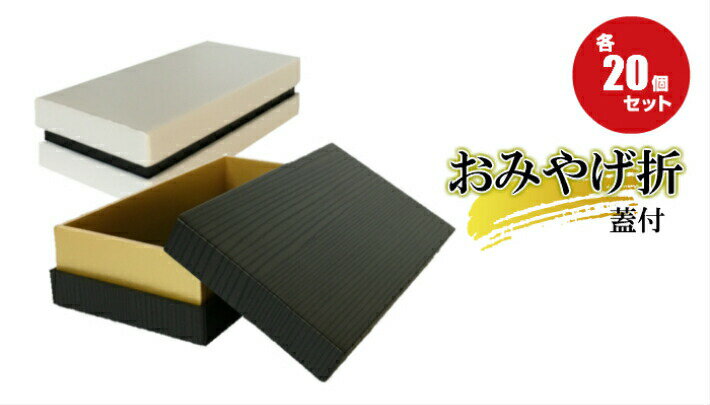 【おしゃれ ギフトボックス】おみやげ折 蓋付 各20個入 材質:PSP(発泡スチロール)