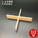【おしゃれ ハレの日】融着折 6号用 十字仕切丈(10個入)