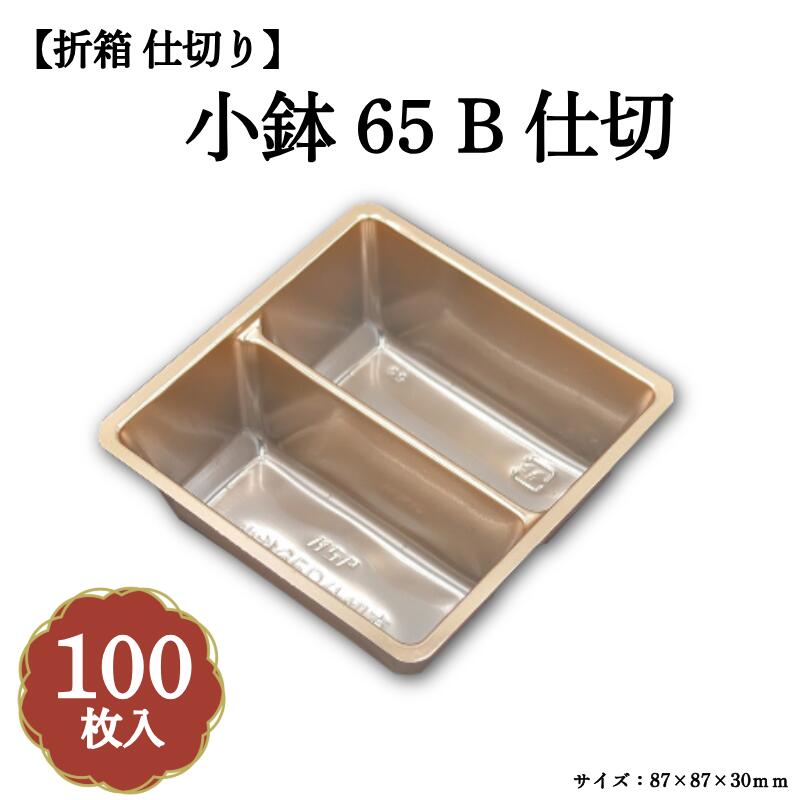 Rakuten - 小鉢65 B仕切 100枚入 04701673