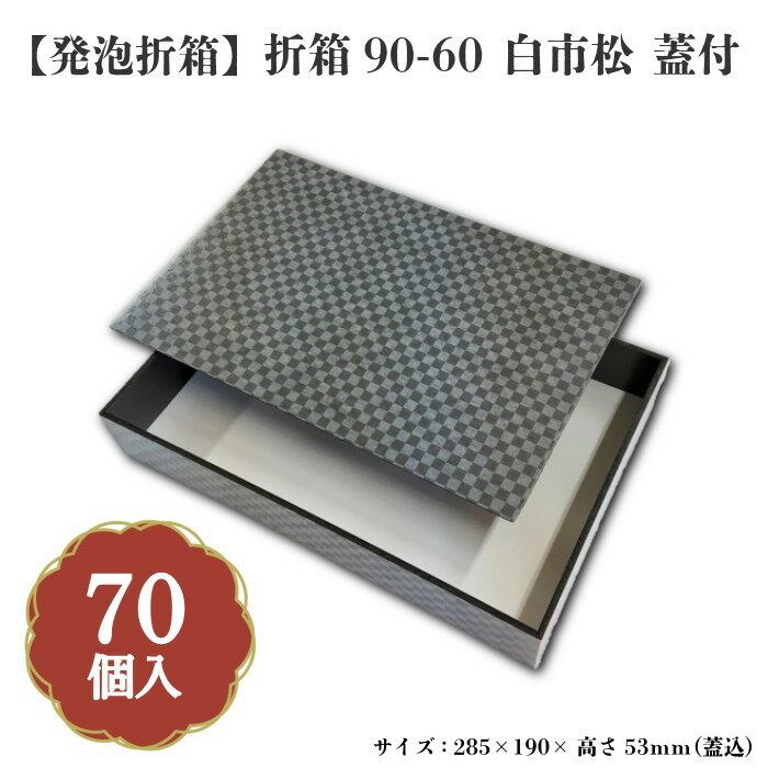 Rakuten - 90-60白市松蓋付 70個セット 00M00003-K
