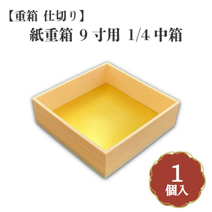 Rakuten - 重箱 仕切り 紙重箱 9寸用 1/4中箱 00W00073