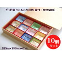 【発泡折箱】90-60 木目柄 蓋付 中仕切別売(10入)