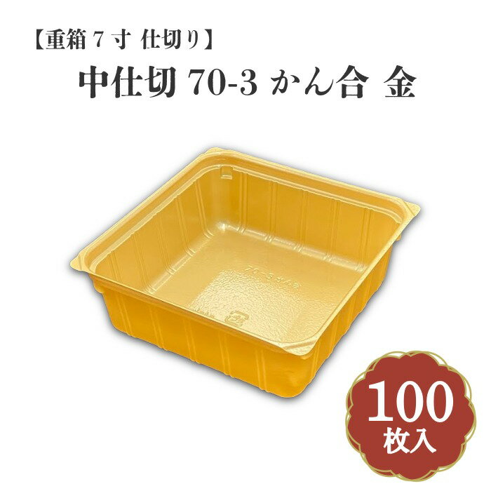 Rakuten - 重箱7寸 仕切り中仕切70-3かん合金 100枚入 16077036