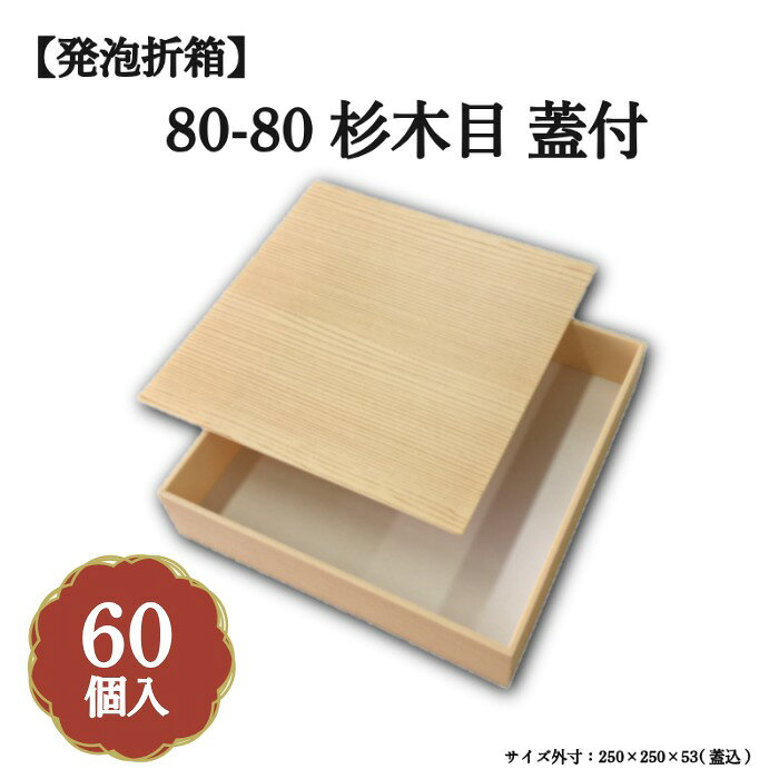 Rakuten - 80-80杉木目蓋付 60個セット 00M00002-K