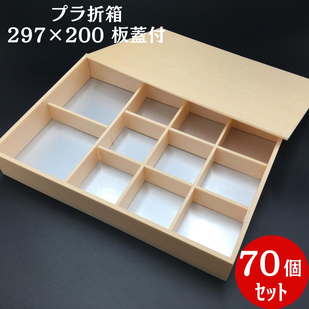 ケースでお得！折箱297x200 板蓋付（70個入）