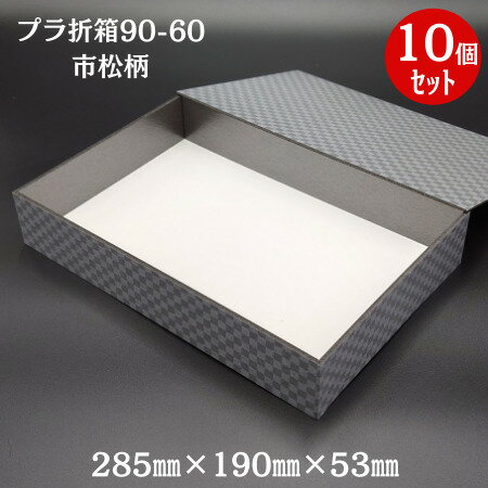 【高級 弁当箱】折箱90-60 白市松 蓋付（10個セット）