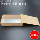 【発泡折箱1段】小鉢70-1 木目柄 蓋付(22個入) 205mm×106mm×50mm