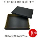 U KP 3×4 黒杉 金インロー 蓋付(8個入)