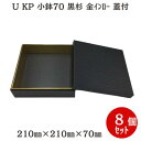 U KP 小鉢70 黒杉 金インロー 蓋付(8個入)