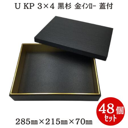 ケースでお得！U KP 3×4 黒杉 金インロー 蓋付(48個入)