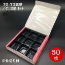 70−70恋夢／C−2黒　セット　50枚入り