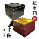 【高級】紙 重箱 9寸3段本体蓋（5セット）