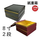 【高級】紙 重箱 8寸2段本体蓋（10セット）おせち重箱　仕切は別売り