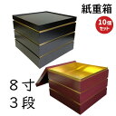 【高級】紙 重箱 8寸3段本体蓋（10セット）おせち重箱　仕切は別売り