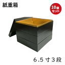 【高級】紙 重箱 6.5寸3段 黒本体蓋(10セット)おせち重箱 仕切は別売り