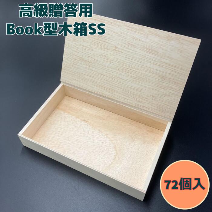 【高級】BOOK型木箱 SS 230×140×35（72セット）ギフト箱