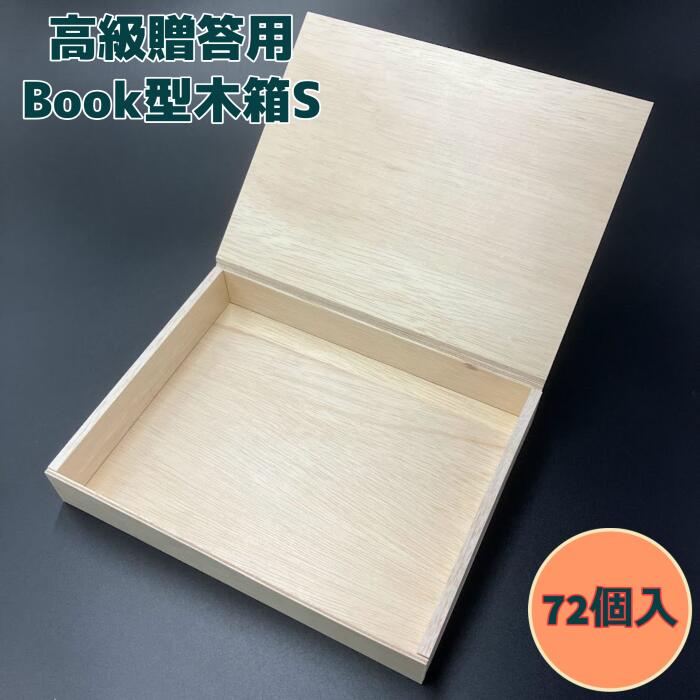 【高級】BOOK型木箱 S 23