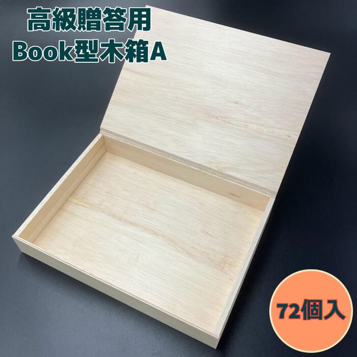 【高級】BOOK型木箱 A 245×180×35（72セット）ギフト箱