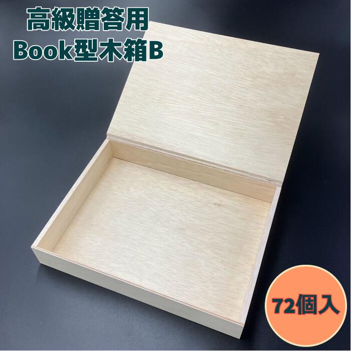 【高級】BOOK型木箱 B 256×196×40（72セット）ギフト箱