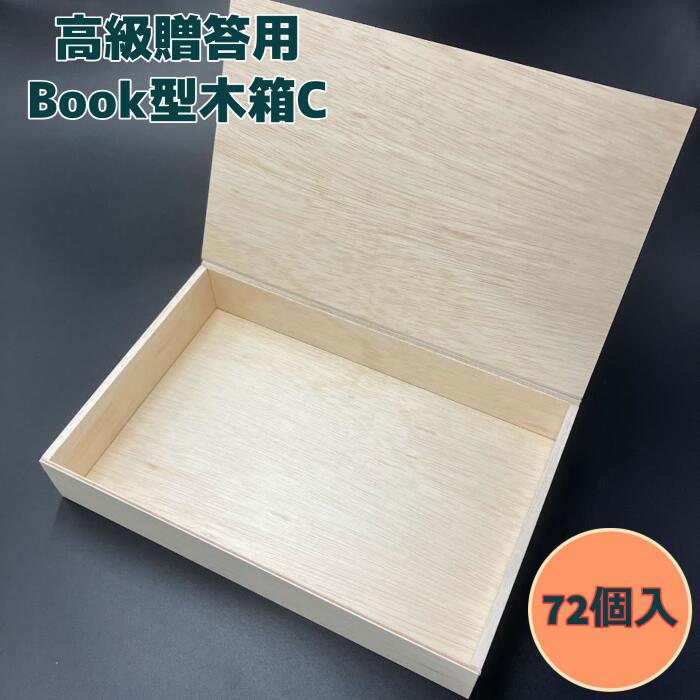 【高級】BOOK型木箱 C 300×196×50（72セット）ギフト箱
