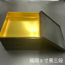 福岡 8寸(黒)三段 本体蓋(10セット)おせち重箱 仕切は別売り