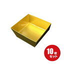 【金紙中箱】10個セット（電子レンジ非対応）80mm×80mm×35mm