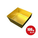 【金紙中箱】100個セット（電子レンジ非対応）80mm×80mm×35mm 1