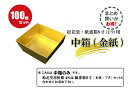 【金紙中箱】100個セット（電子レンジ非対応）80mm×80mm×35mm 2