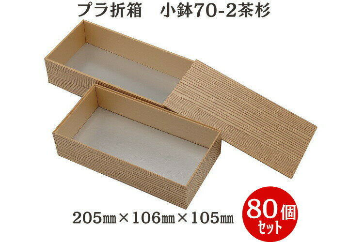 ケースでお得！【高級折箱2段】 小鉢70-2 茶杉 板蓋付（80個入) 205mm×106mm×105mm