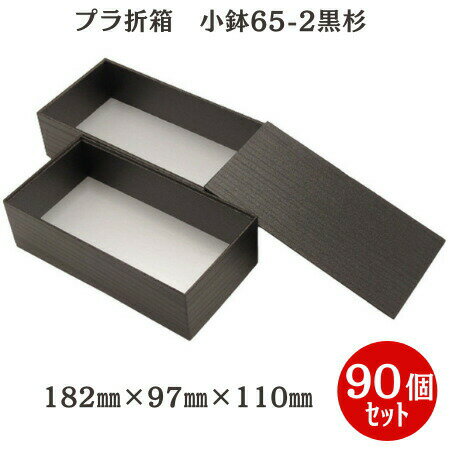 ケースでお得！【折箱2段】小鉢65-2 黒杉 蓋付（90個入)182mm×97mm×110mm