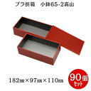 ケースでお得!【折箱2段】小鉢65-2 高山 蓋付(90個入)182mm×97mm×110mm