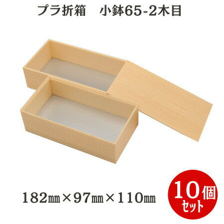 【発泡折箱2段】小鉢65-2 木目柄 蓋付（10個入)182mm×97mm×110mm