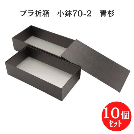 小鉢70-2 青杉 蓋付（10個入） 205mm×106mm×105mm