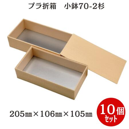 【発泡折箱2段】小鉢70-2 木目柄 蓋付（10個入） 205mm×106mm×105mm