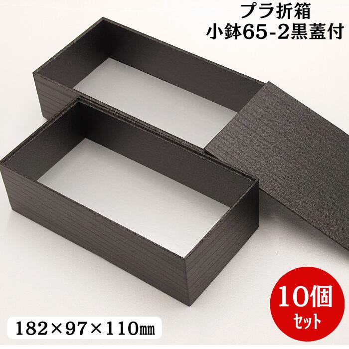 小鉢65-2 黒杉 蓋付（10個入） 182mm×97mm×110mm