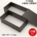 【高級折箱2段】小鉢65-2 黒杉 蓋付(10個入)【売れ筋】 182mm×97mm×110mm