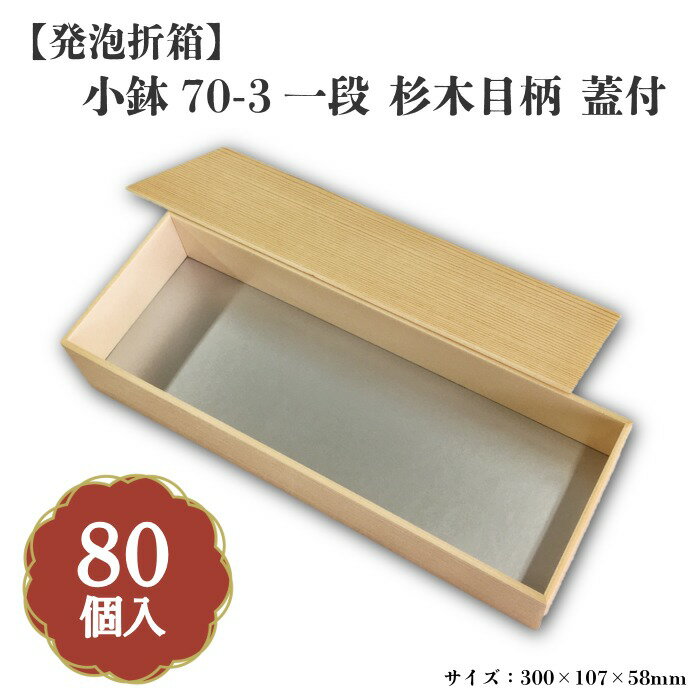Rakuten - 小鉢70-3一段 杉木目柄 蓋付 小鉢70サイズカップ対応 80個入 00M00008