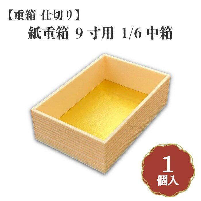 Rakuten - 重箱 仕切り 紙重箱 9寸用 1/6中箱 00W00074